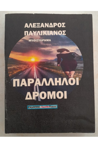 ΠΑΡΑΛΛΗΛΟΙ ΔΡΟΜΟΙ